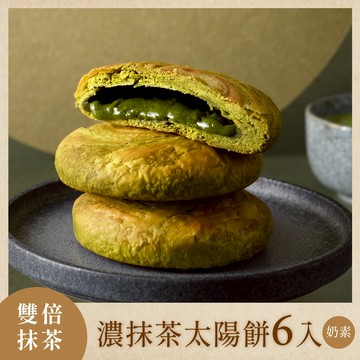 【如邑堂】特濃靜岡抹茶太陽餅 6入組｜🍵 100%伊藤園抹茶