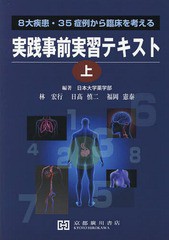 実践事前実習テキスト 8大疾患・35症例から臨床を考える 林宏行 ,日高慎二 ,福岡憲泰