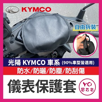 YO買百貨 光陽 KYMCO 儀錶保護套 儀表罩 機車儀表套 機車龍頭罩 螢幕套 儀錶板防曬套 螢幕保護套