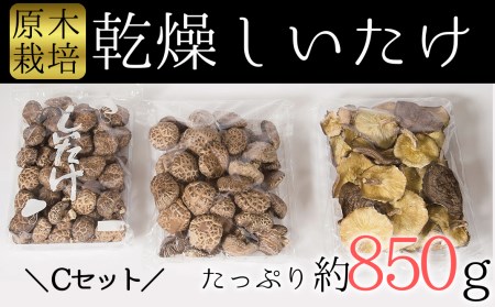 しいたけ好きの為の贅沢セット！臼杵産ふるさと乾しいたけＣセット（計850g）