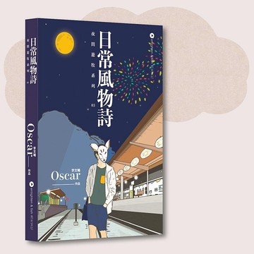 Oscar 李文曦_夜間遊牧03:日常風物詩_台灣限定