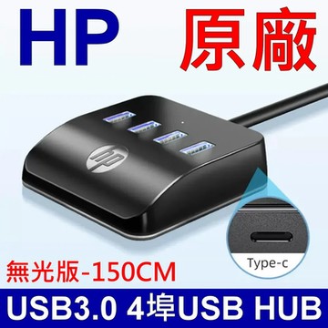 惠普 HP HC-CT120 無光版-150CM 4埠HUB USB擴充HUB 桌面拓展塢 筆記型電腦 桌上型電腦 延長線 USB3.0