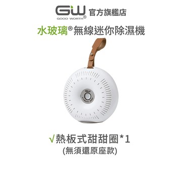 【官方直營】-GW水玻璃- 熱板式甜甜圈 無線迷你 除濕機 (無須還原座款)