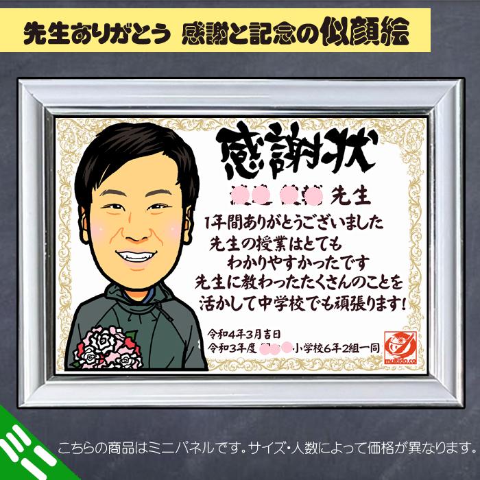 DFミニ ありがとう先生 卒業/卒園のディフォルメ似顔絵ミニ