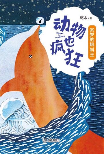 【電子書】动物也疯狂：99岁的蝌蚪王