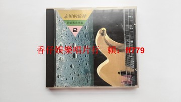 永恆的旋律 夏威夷吉他篇 美首版豪華唱片 W.O.#早期出品 無IFPI碼 9.5新 輕微壓痕掉銀 播放正常 經典收藏