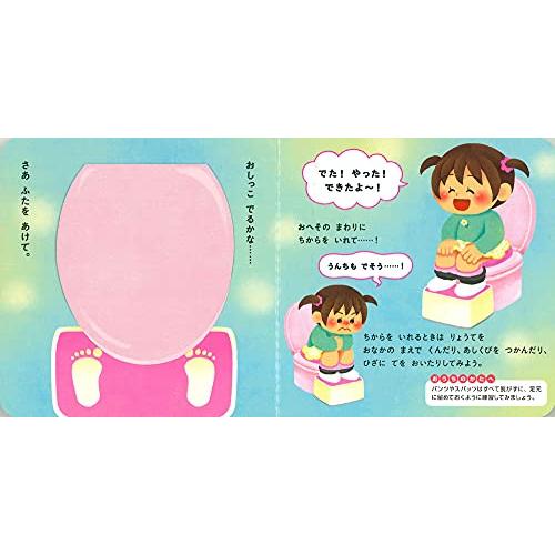 おんなのこ トイレができちゃう! えほん (保育園・幼稚園の先生とつくった)