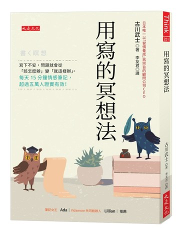 用寫的冥想法：寫下不安，問題就會從「該怎麼辦」變「就這樣辦」。每天15分鐘情[二手書_良好]