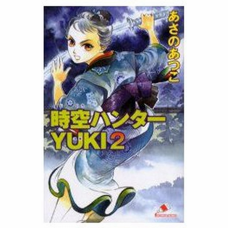 新品本 時空ハンターyuki 2 あさのあつこ 作 入江あき 画 通販 Lineポイント最大0 5 Get Lineショッピング