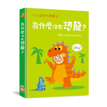 小小孩的大問題:為什麼沒有恐龍? 厚紙翻翻書  不適用  幼福文化  小小孩的大問題