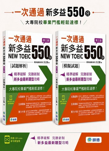 一次通過新多益 550 分(第三版)(模擬試題+試題解析+精選單字+QR CODE音檔+防水書套)