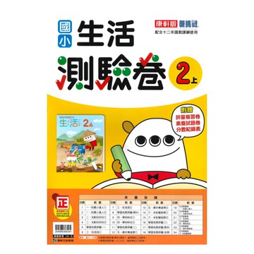 康軒國小測驗卷生活2上