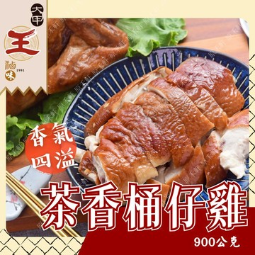 【大甲王記】茶香桶仔雞 900公克 桶仔雞 手扒雞 烤雞