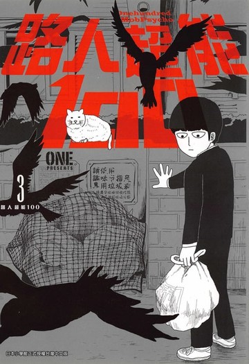 【電子書】路人超能100 (03)