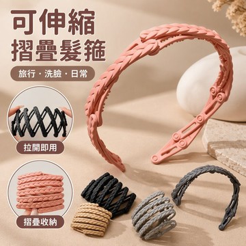 可伸縮摺疊髮箍旅行便攜 女用頭箍碎髮髮卡洗臉專用髮束 防滑不咬髮瀏海固定化妝美髮 多色可選 台灣出貨