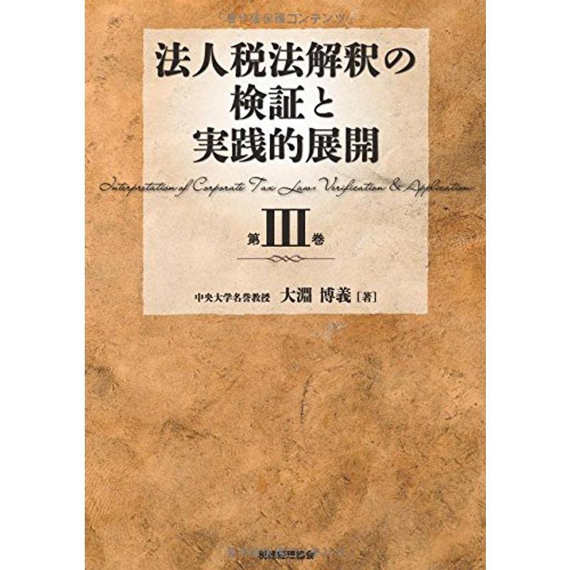 法人税法解釈の検証と実践的展開 第III巻