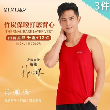 【MI MI LEO X 祖雄同款】3件組-台灣製竹炭保暖打底男背心
