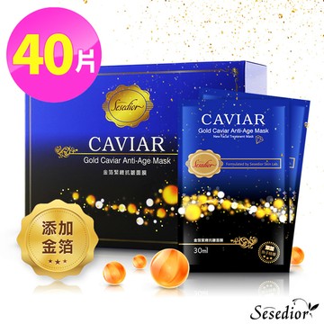 【Sesedior】金箔魚子緊緻抗皺面膜x40片