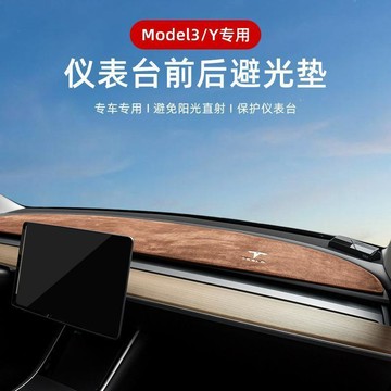 【臺灣出貨】適用於特斯拉Model3/Y儀表臺避光墊遮陽墊防曬墊丫改裝飾配件神器