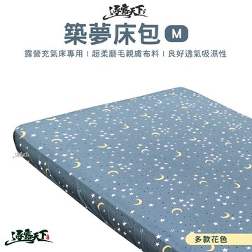 逐露天下 築夢舒柔布床包 M號 適用市面各大廠牌氣墊床 氣墊床床包 露營