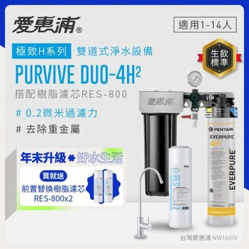 EVERPURE愛惠浦 櫥下型 PURVIVE Duo-4H2無鉛龍頭兩道式生飲淨水器(前置樹脂)