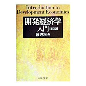 開発経済学入門／渡辺利夫