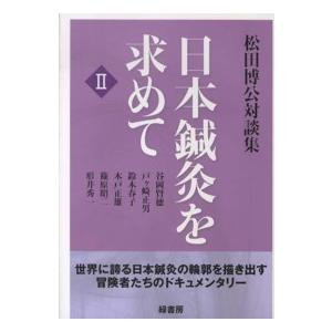 日本鍼灸を求めて 松田博公対談集