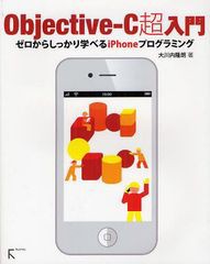 Objective C超入門 ゼロからしっかり学べるiPhoneプログラミング