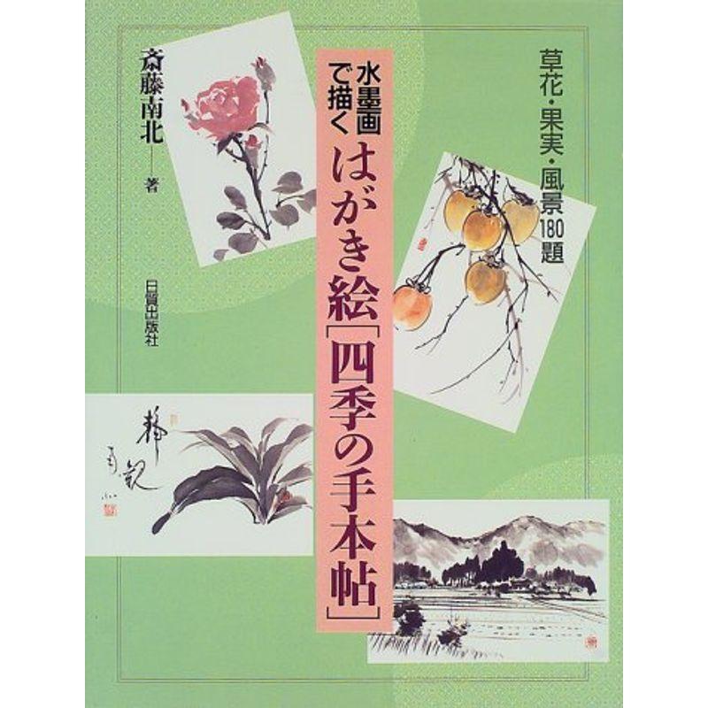 水墨画で描くはがき絵「四季の手本帖」?草花・果実・風景180題