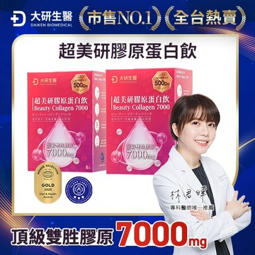 大研生醫超美研膠原蛋白飲8入/盒 x2入團購組