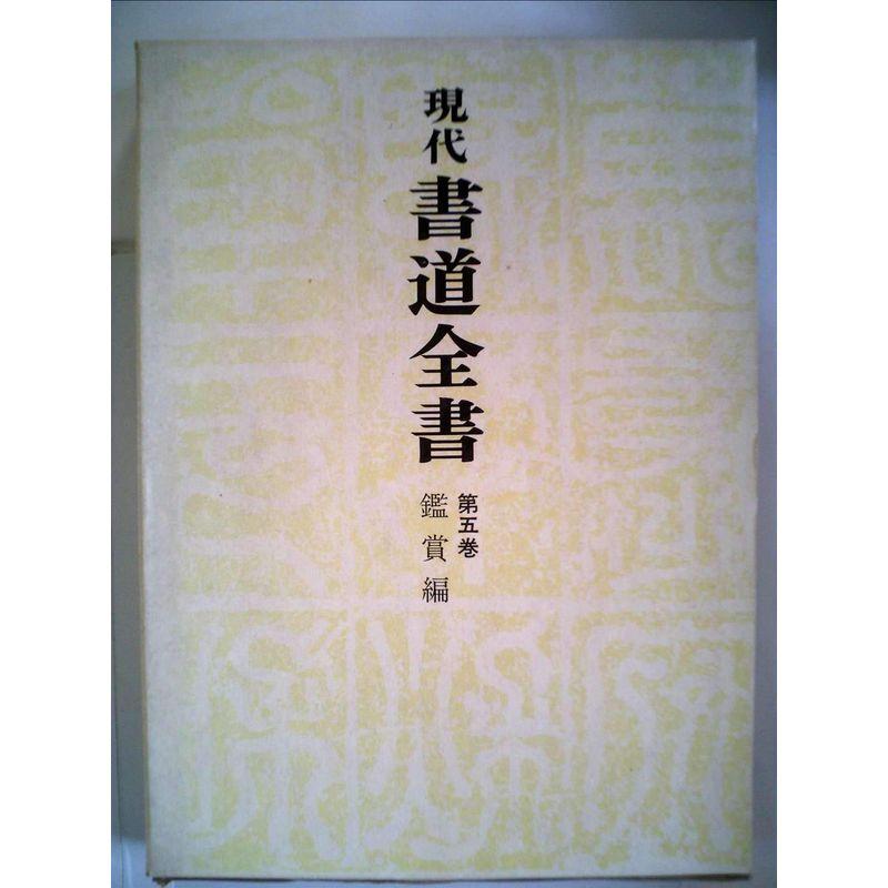 現代書道全書〈第5巻〉鑑賞編 (1971年)