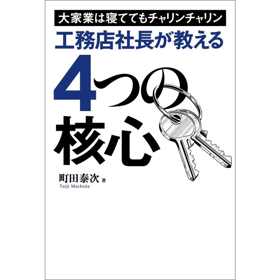 工務店社長が教える4つの核心 大家業は寝ててもチャリンチャリン