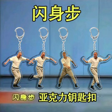 ⏳臺灣特售⏳熱梗閃身步亞克力書包鑰匙扣立牌雙面掛飾創意透明禮物掛件