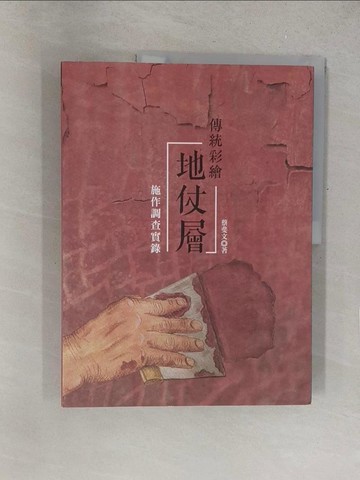 【書寶二手書T1／藝術_R2I】傳統彩繪地仗層:施作調查實錄_蔡斐文