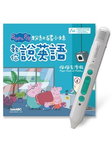 粉紅豬小妹教你說英語：佩佩去渡假(精裝版)+LiveABC智慧藍牙點讀筆16G