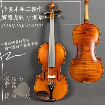 【潔特力樂器】提琴專家 台灣現貨 老闆是老師 4/4 手工虎紋小提琴 全烏木配件 小提琴 手工琴的好音色 考試檢定可以用