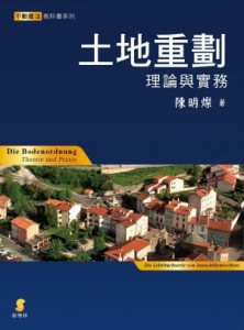 土地重劃導論[二手書_良好]