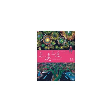 忽遠忽近(平裝)