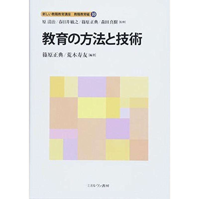 教育の方法と技術 (新しい教職教育講座 教職教育編)