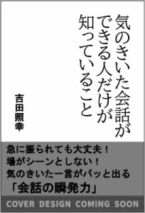 吉田照幸 気のきいた会話ができる人だけが知っていること SB新書