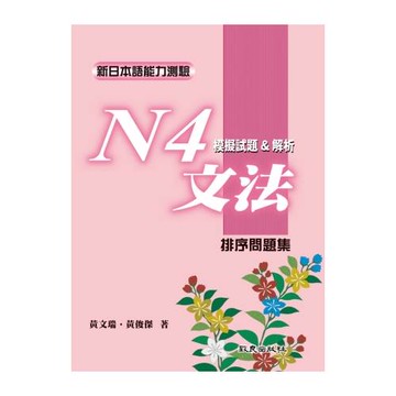新日本語能力測驗N4文法模擬試題&解析﹕排序問題集