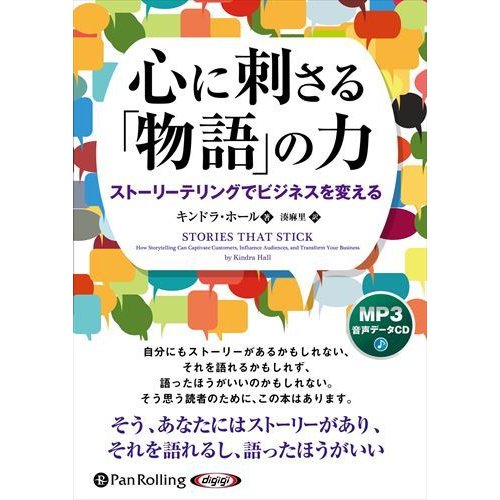 心に刺さる 物語 の力 ストーリーテリングでビジネスを変える キンドラ・ホール 湊麻里 9784775951354-PAN