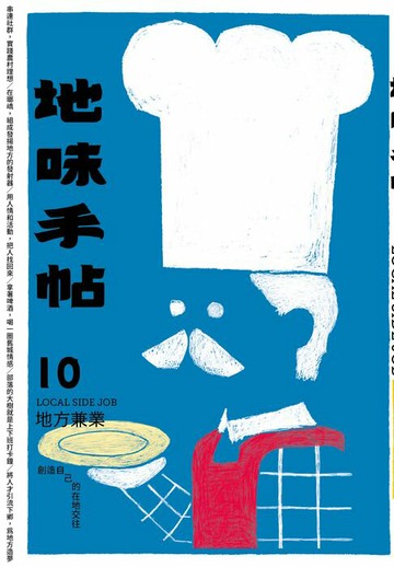 【電子書】地味手帖NO‧10地方兼業─創造自己的在地交往