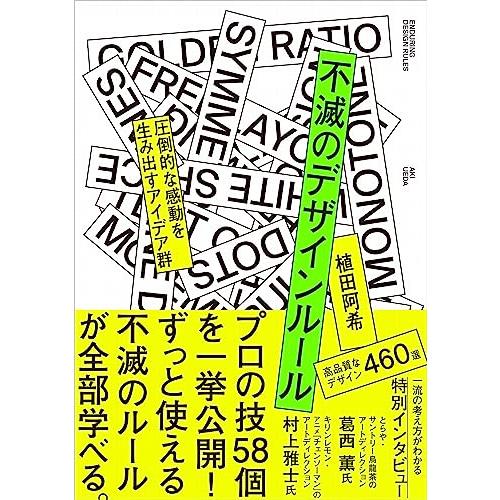 不滅のデザインルール 圧倒的な感動を生み出すアイデア群