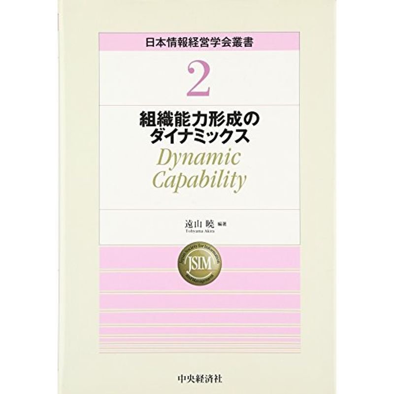 組織能力形成のダイナミックス?Dynamic Capability (日本情報経営学会叢書)