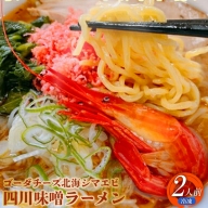 ゴーダチーズ北海シマエビ四川味噌ラーメン550g×2袋