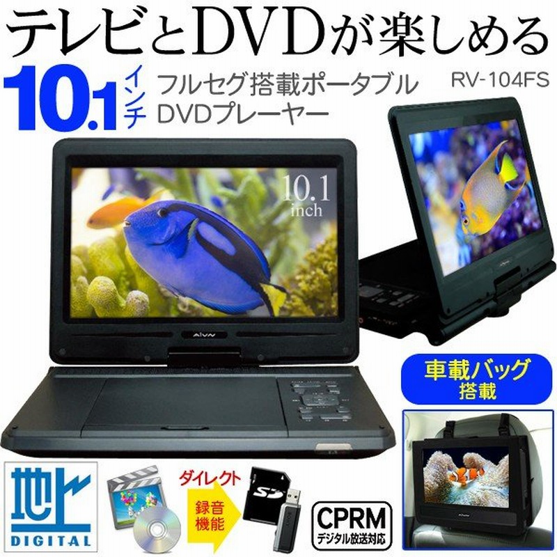 フルセグ搭載 大画面10 1インチ液晶ポータブルdvdプレーヤー 地デジテレビ 3電源 Ac Dc バッテリー Sd Usb 車載バッグ Cprm 最安セール Rv 104fsb 通販 Lineポイント最大0 5 Get Lineショッピング