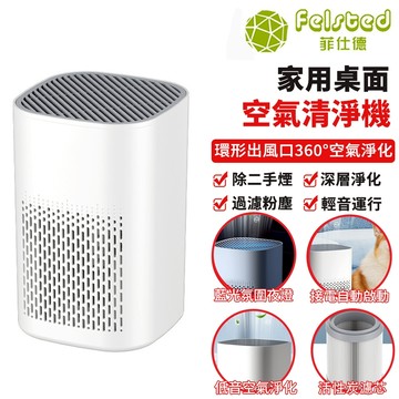 【Felsted菲仕德】空氣清淨機 空氣淨化器 除異味淨化器 家用除甲醛/除粉塵/除二手煙/負離子淨化/除異味/消毒殺菌