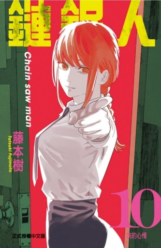 鏈鋸人（10）【二手書_全新】TAAZE讀冊生活