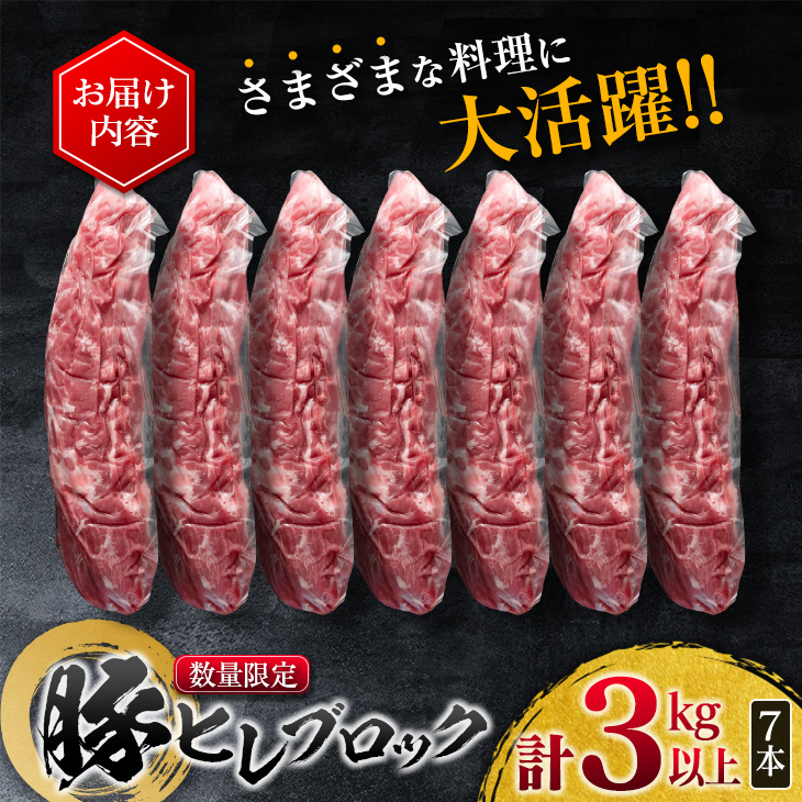 CC37-23 ≪数量限定≫豚ヒレブロック(計3kg以上)　肉　豚　豚肉　国産